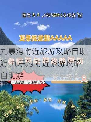 九寨沟附近旅游攻略自助游,九寨沟附近旅游攻略自助游