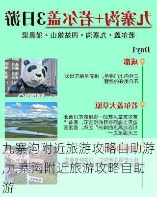 九寨沟附近旅游攻略自助游,九寨沟附近旅游攻略自助游