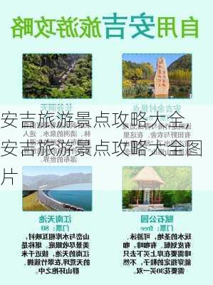 安吉旅游景点攻略大全,安吉旅游景点攻略大全图片