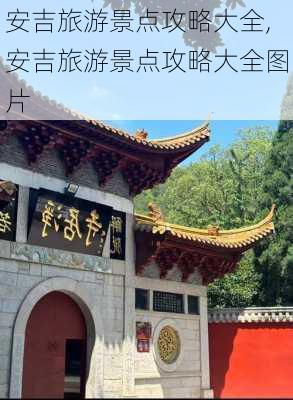 安吉旅游景点攻略大全,安吉旅游景点攻略大全图片