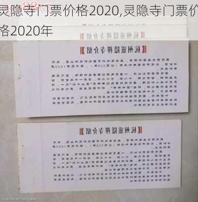 灵隐寺门票价格2020,灵隐寺门票价格2020年