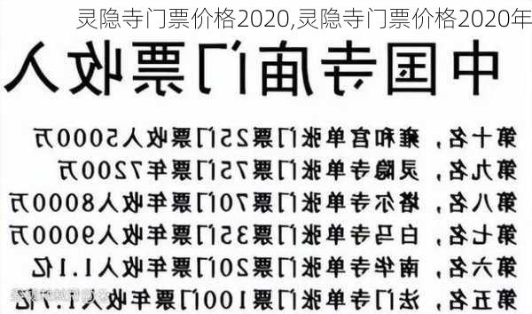 灵隐寺门票价格2020,灵隐寺门票价格2020年