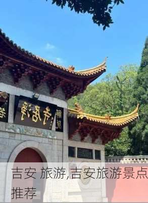 吉安 旅游,吉安旅游景点推荐