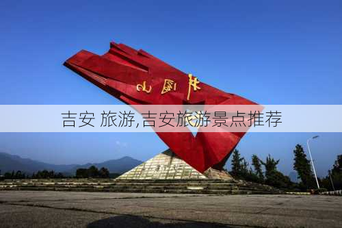 吉安 旅游,吉安旅游景点推荐