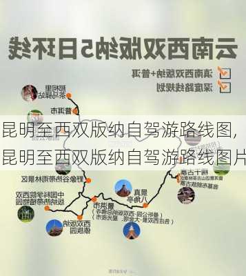 昆明至西双版纳自驾游路线图,昆明至西双版纳自驾游路线图片