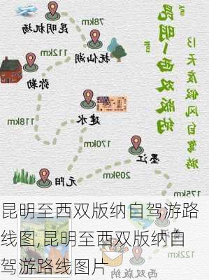 昆明至西双版纳自驾游路线图,昆明至西双版纳自驾游路线图片