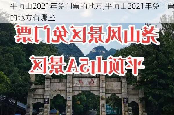 平顶山2021年免门票的地方,平顶山2021年免门票的地方有哪些