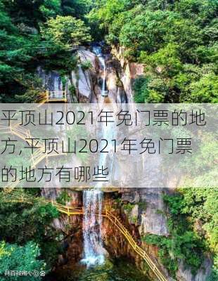 平顶山2021年免门票的地方,平顶山2021年免门票的地方有哪些