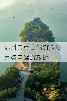 鄂州景点自驾游,鄂州景点自驾游攻略