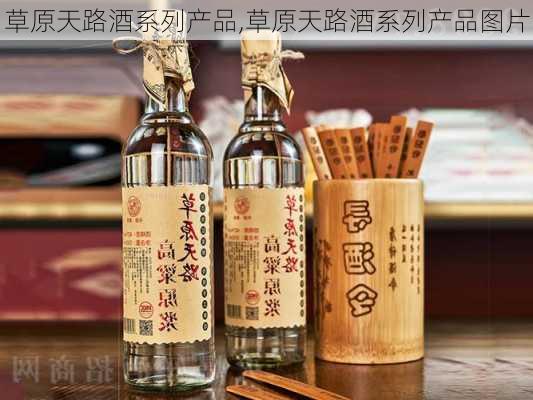 草原天路酒系列产品,草原天路酒系列产品图片