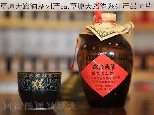 草原天路酒系列产品,草原天路酒系列产品图片