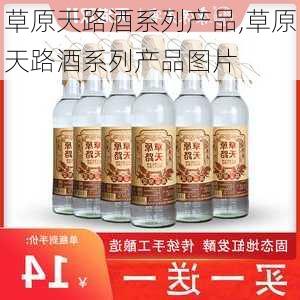 草原天路酒系列产品,草原天路酒系列产品图片