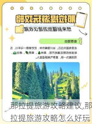 那拉提旅游攻略建议,那拉提旅游攻略怎么好玩