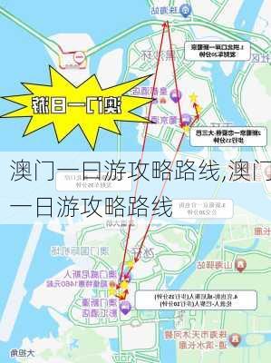 澳门一曰游攻略路线,澳门一日游攻略路线