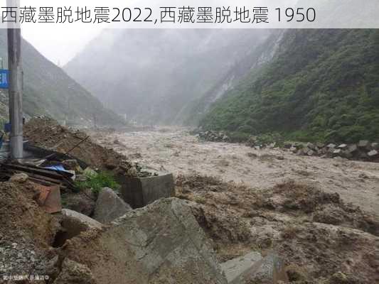 西藏墨脱地震2022,西藏墨脱地震 1950