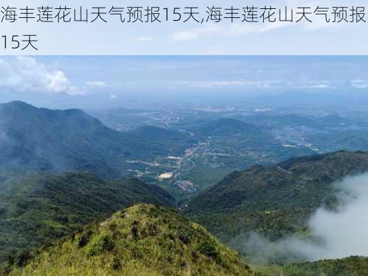 海丰莲花山天气预报15天,海丰莲花山天气预报15天