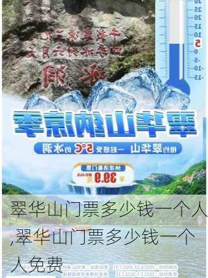 翠华山门票多少钱一个人,翠华山门票多少钱一个人免费