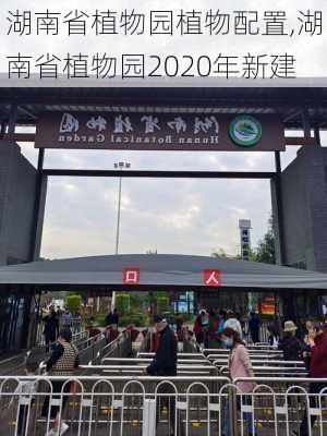 湖南省植物园植物配置,湖南省植物园2020年新建