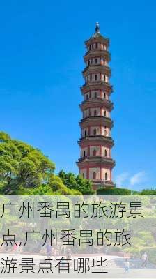 广州番禺的旅游景点,广州番禺的旅游景点有哪些