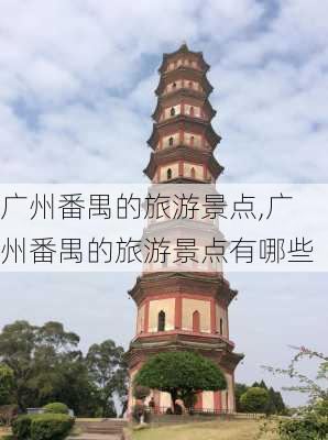 广州番禺的旅游景点,广州番禺的旅游景点有哪些