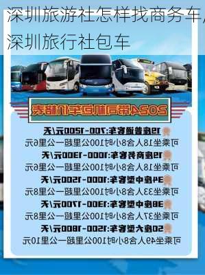 深圳旅游社怎样找商务车,深圳旅行社包车