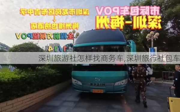 深圳旅游社怎样找商务车,深圳旅行社包车