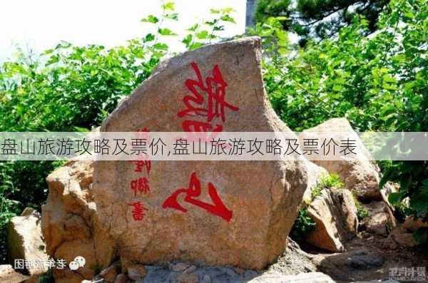 盘山旅游攻略及票价,盘山旅游攻略及票价表