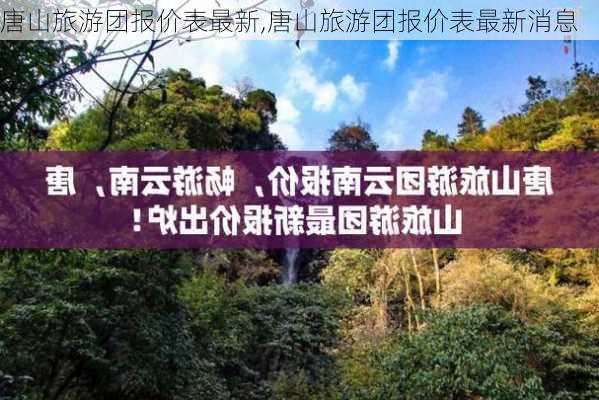 唐山旅游团报价表最新,唐山旅游团报价表最新消息