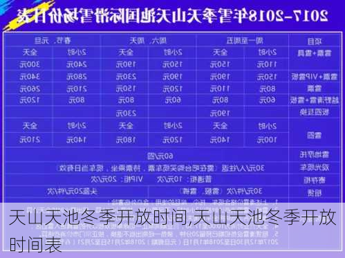 天山天池冬季开放时间,天山天池冬季开放时间表