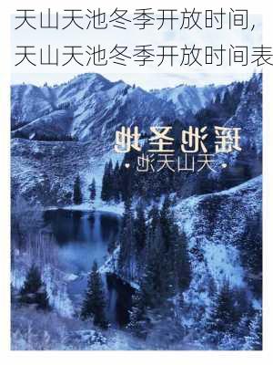 天山天池冬季开放时间,天山天池冬季开放时间表