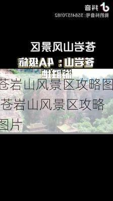 苍岩山风景区攻略图,苍岩山风景区攻略图片