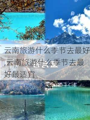 云南旅游什么季节去最好,云南旅游什么季节去最好最适宜