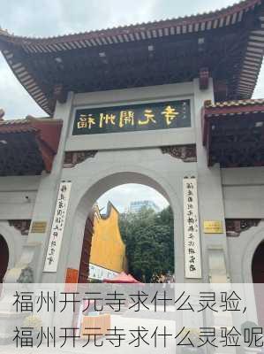 福州开元寺求什么灵验,福州开元寺求什么灵验呢