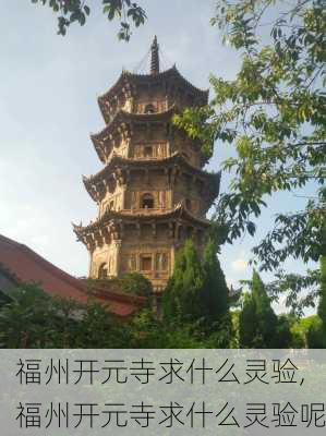 福州开元寺求什么灵验,福州开元寺求什么灵验呢