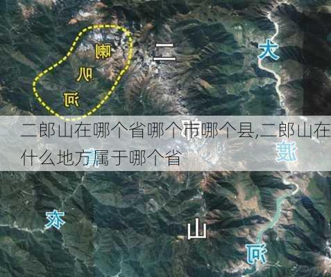 二郎山在哪个省哪个市哪个县,二郎山在什么地方属于哪个省