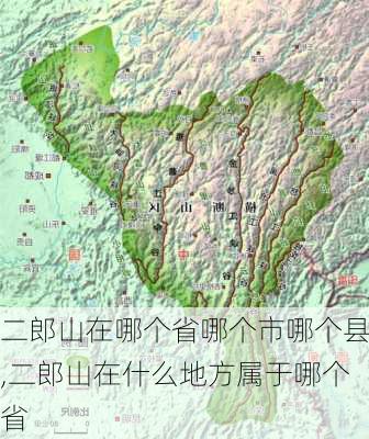 二郎山在哪个省哪个市哪个县,二郎山在什么地方属于哪个省