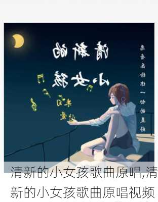 清新的小女孩歌曲原唱,清新的小女孩歌曲原唱视频