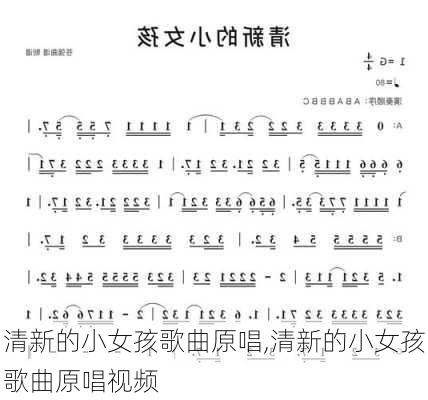 清新的小女孩歌曲原唱,清新的小女孩歌曲原唱视频