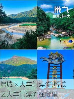 增城区大丰门漂流,增城区大丰门漂流在哪里