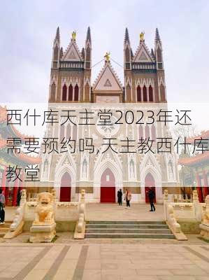 西什库天主堂2023年还需要预约吗,天主教西什库教堂