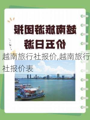 越南旅行社报价,越南旅行社报价表