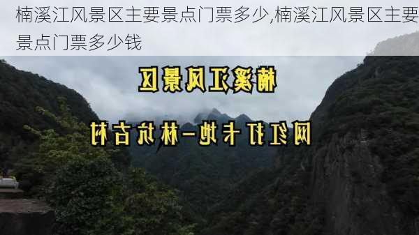 楠溪江风景区主要景点门票多少,楠溪江风景区主要景点门票多少钱