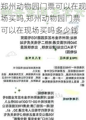 郑州动物园门票可以在现场买吗,郑州动物园门票可以在现场买吗多少钱