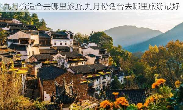 九月份适合去哪里旅游,九月份适合去哪里旅游最好