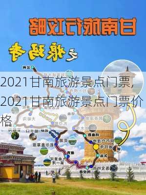 2021甘南旅游景点门票,2021甘南旅游景点门票价格