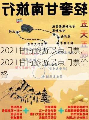 2021甘南旅游景点门票,2021甘南旅游景点门票价格