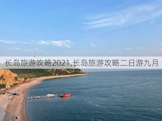 长岛旅游攻略2021,长岛旅游攻略二日游九月