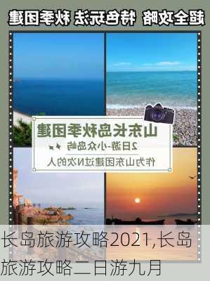 长岛旅游攻略2021,长岛旅游攻略二日游九月