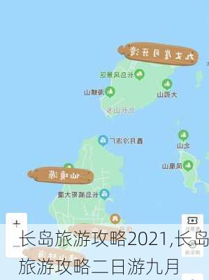 长岛旅游攻略2021,长岛旅游攻略二日游九月