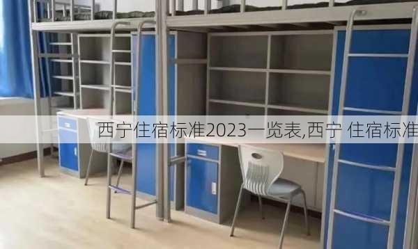 西宁住宿标准2023一览表,西宁 住宿标准